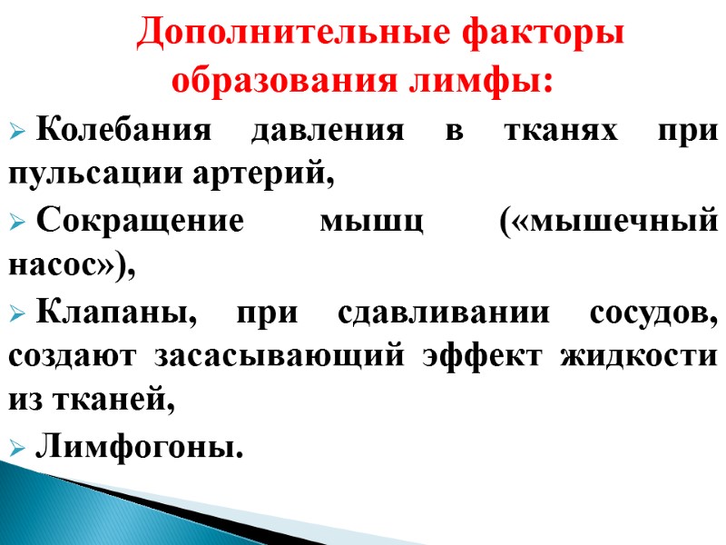 Дополнительные факторы образования лимфы: Колебания давления в тканях при пульсации артерий, Сокращение мышц («мышечный